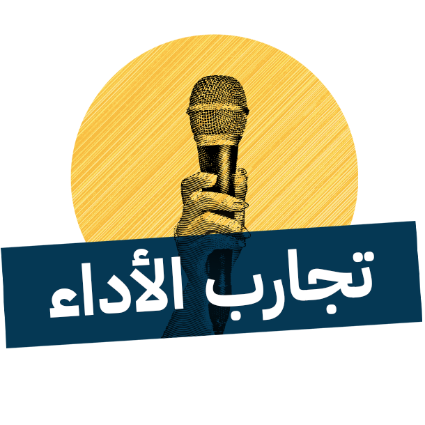 التسجيل في تجارب الاداء