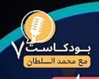 بودكاست 7 مع ابو السلاطين