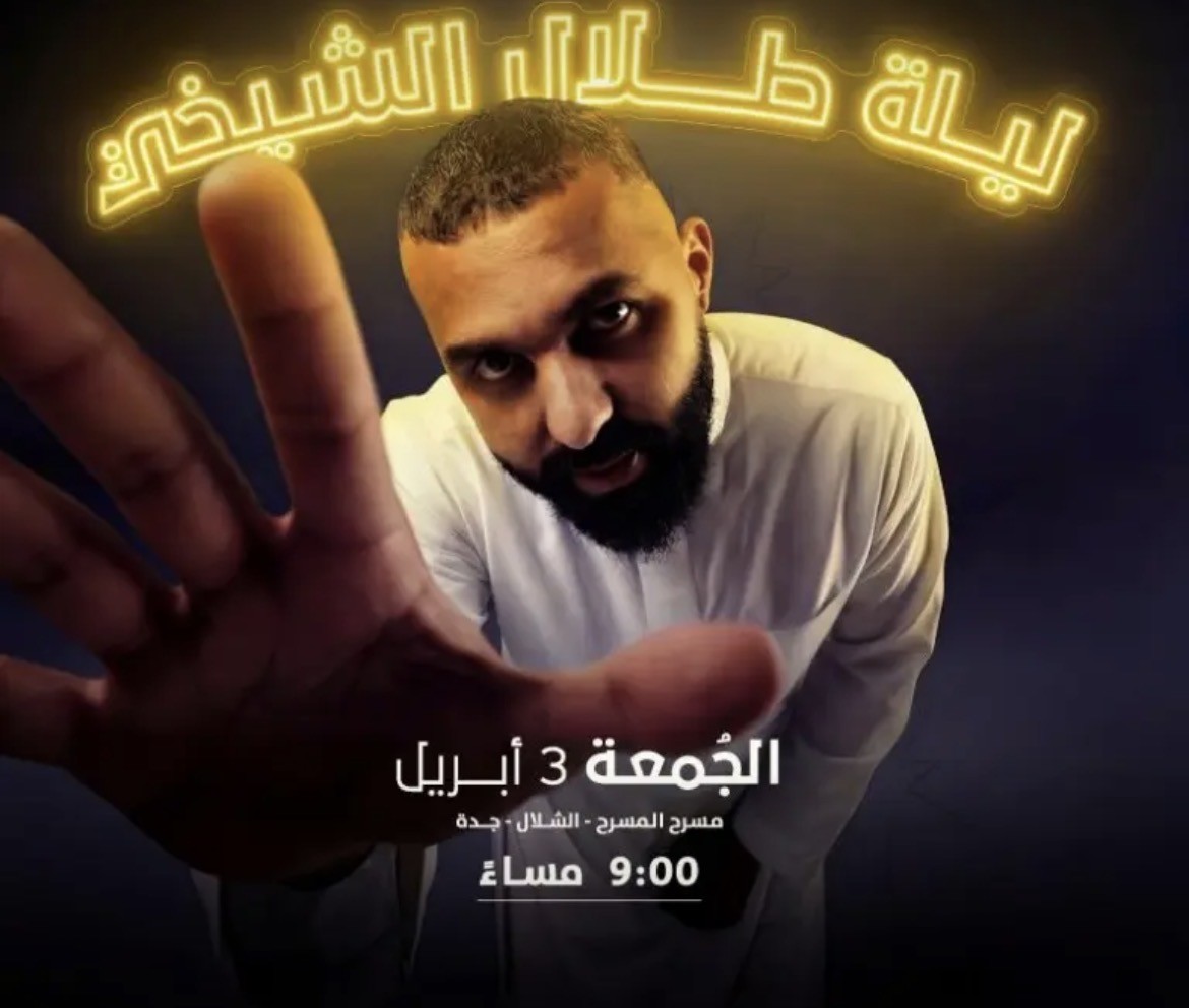 ليلة طلال الشيخي