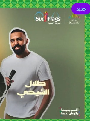 ستاند اب طلال الشيخي في مدينة القدية